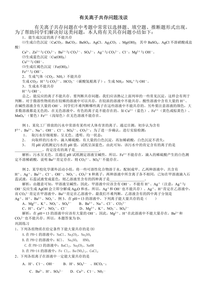 2011年中考化学专题解析-有关离子共存问题.doc_第1页