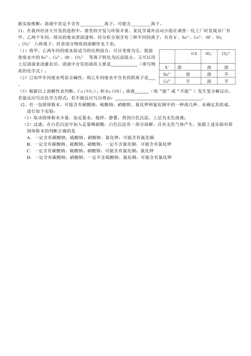 2011年中考化学专题解析-有关离子共存问题.doc_第3页