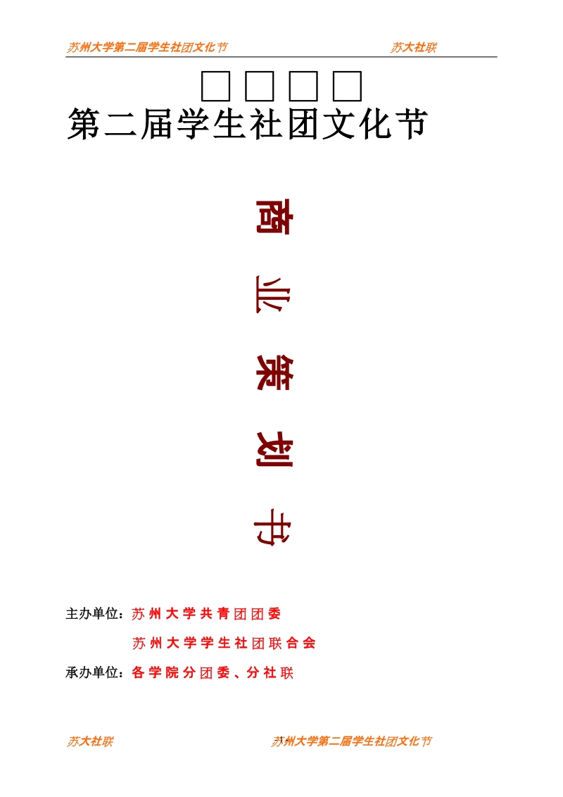 苏州大学学生社团文化节商业策划书.doc_第1页