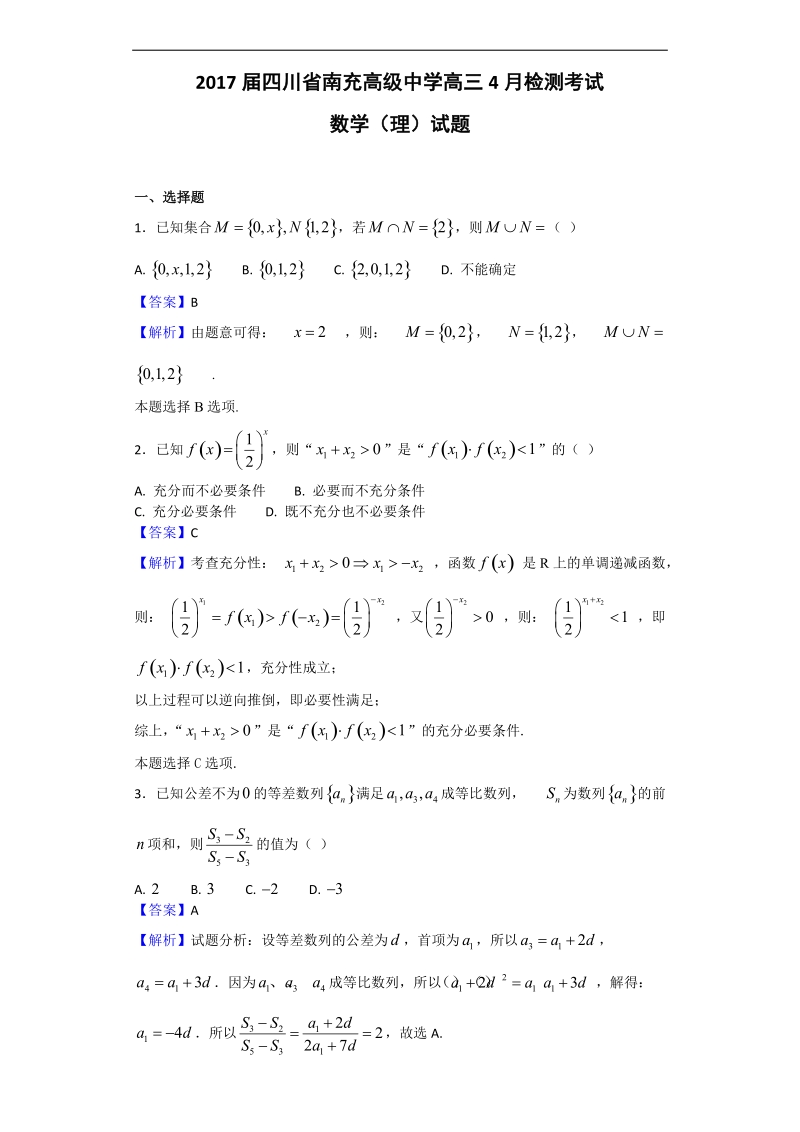 2017年四川省南充高级中学高三4月检测考试数学（理）试题（解析版）.doc_第1页