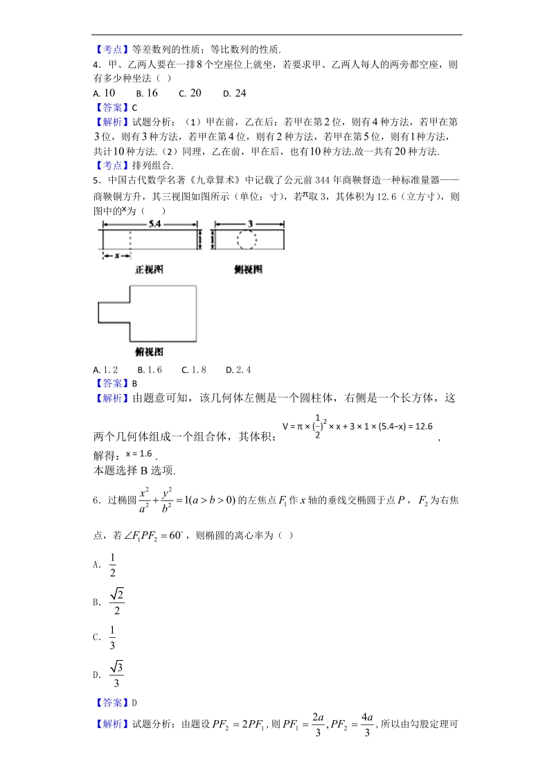 2017年四川省南充高级中学高三4月检测考试数学（理）试题（解析版）.doc_第2页