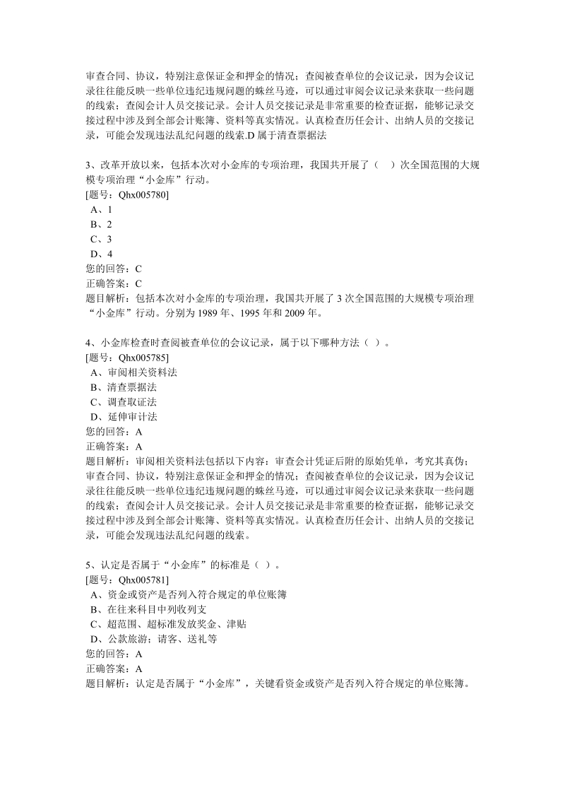 2012年江苏省会计继续教育考试题库.docx_第3页