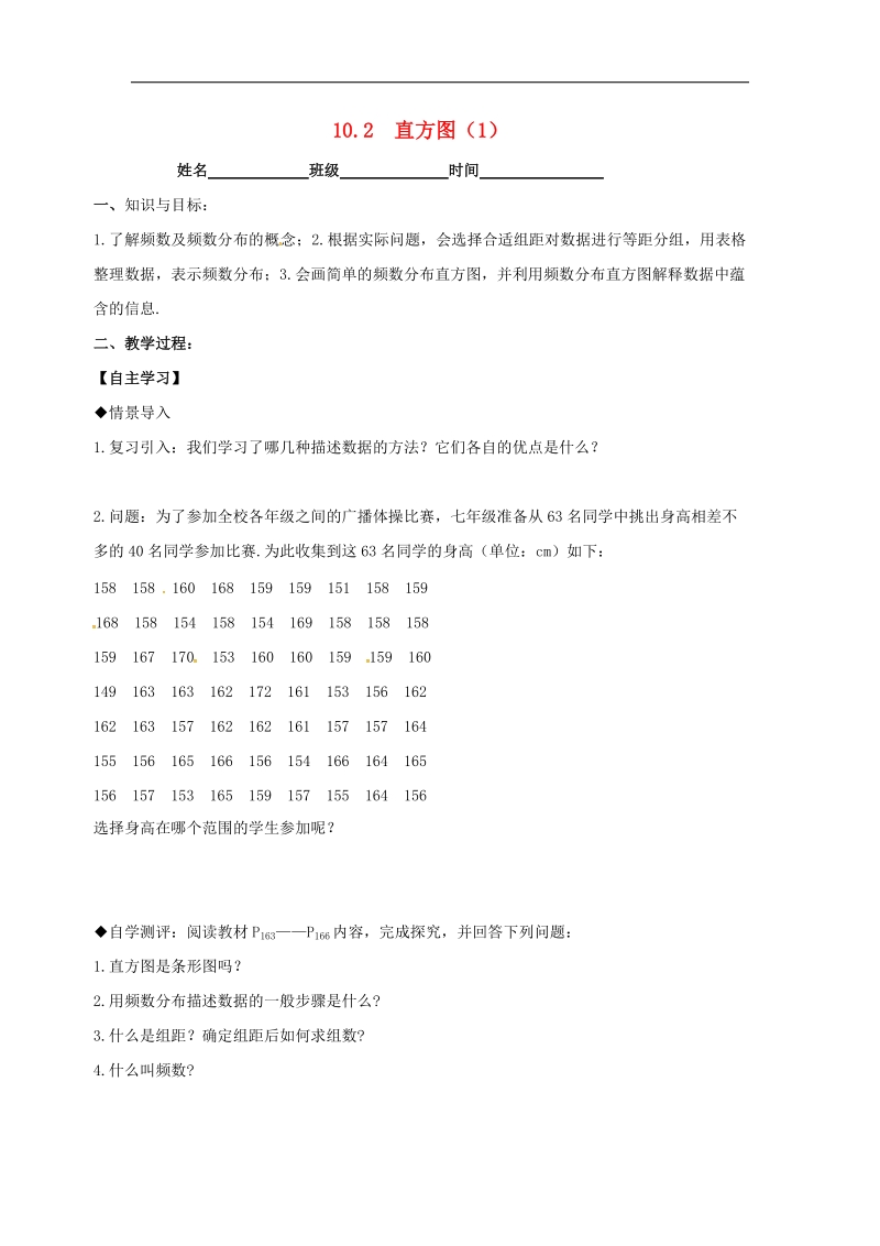 天津市宁河区2018年七年级数学下册第十章数据的收集、整理与描述10.2直方图（1）学案（无答案）（新版）新人教版.doc_第1页