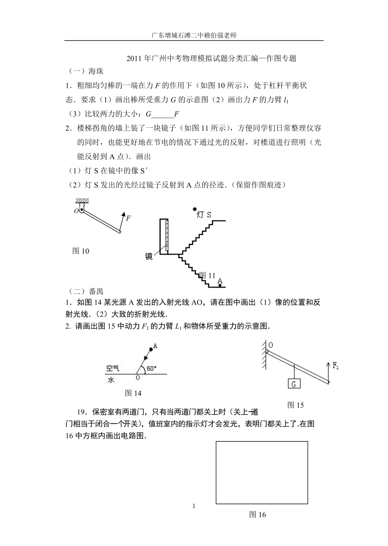 2011年广州中考物理模拟试题分类汇编—作图专题(修改定稿版).doc_第1页