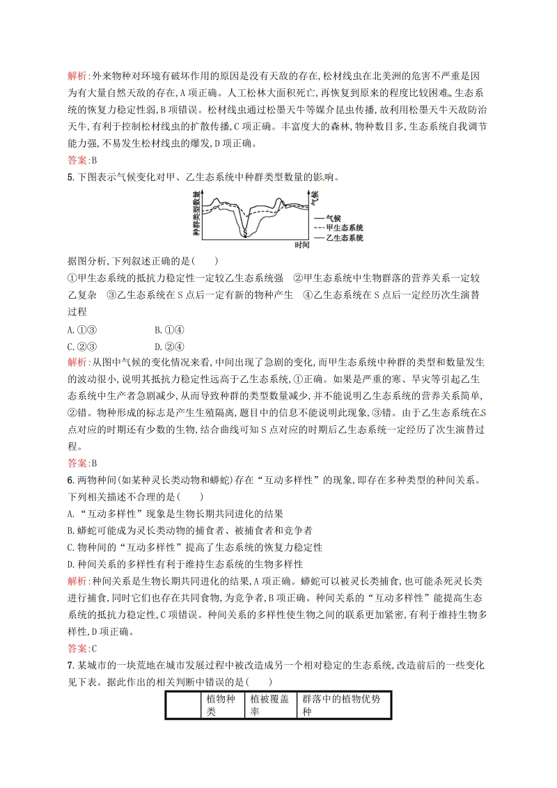 2015-2016学年高中生物 5.5生态系统的稳定性课后习题 新人教版必修3.doc_第2页