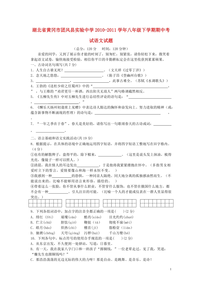 八年级语文下学期期中考试题_人教新课标版.doc_第1页