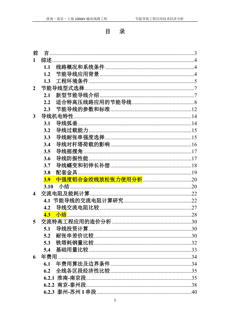 节能导线工程应用技术经济分析.doc_第2页