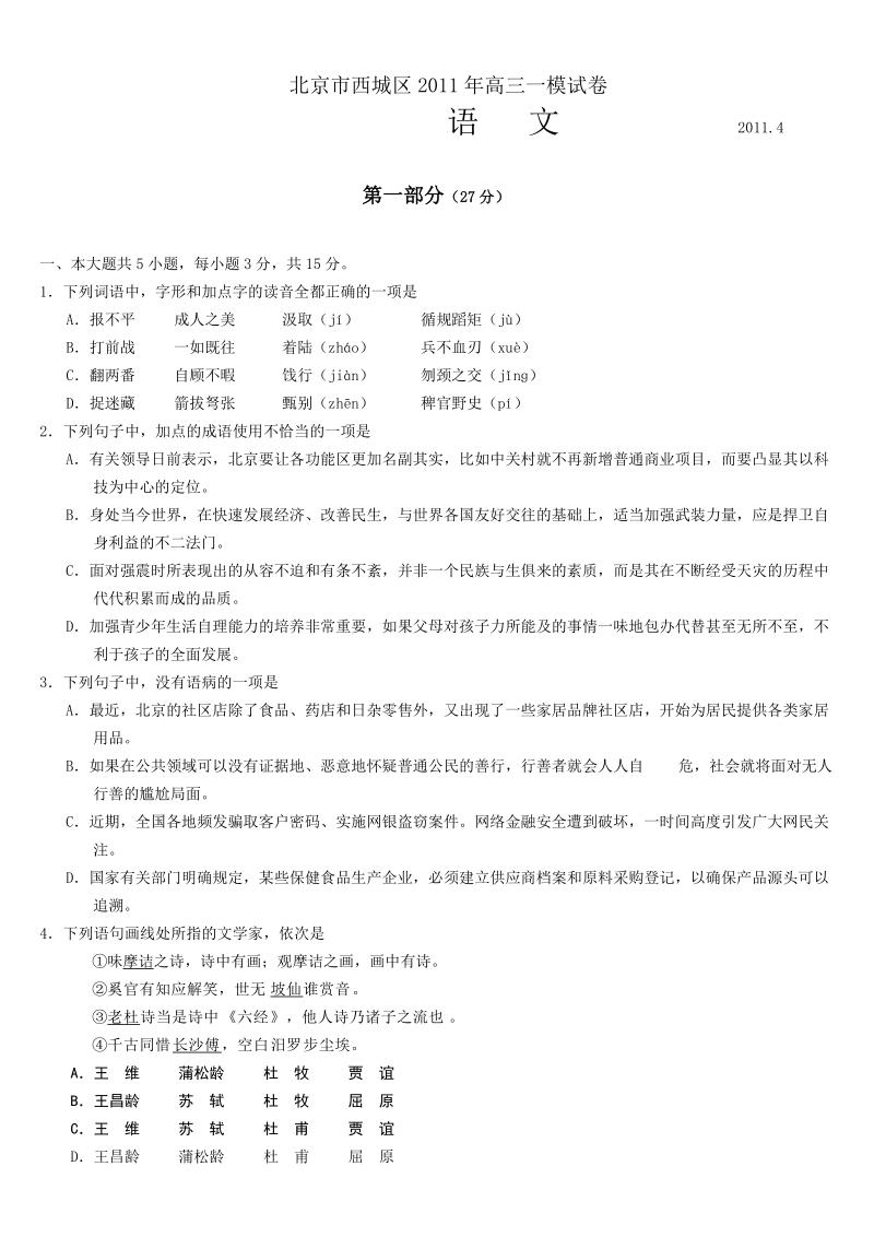 2011年北京西城区高考一模语文试题及答案.doc_第1页