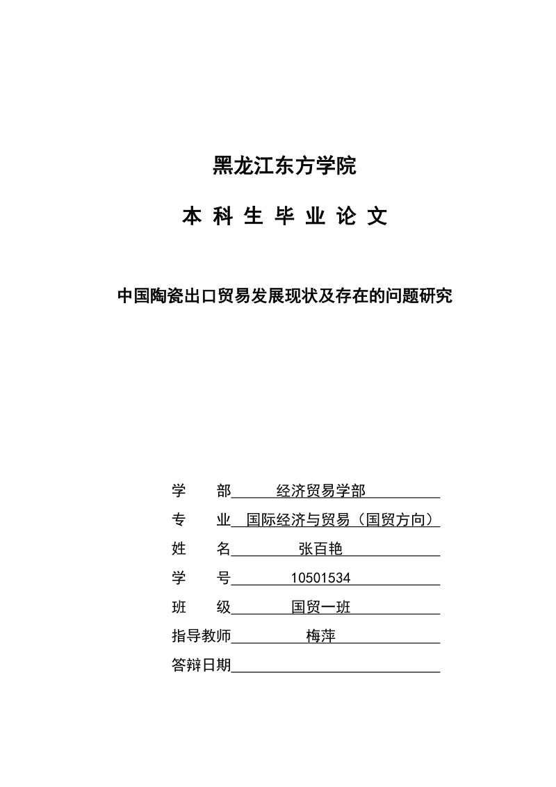 中国陶瓷出口贸易发展现状及存在的问题研究_毕业论文.doc_第1页