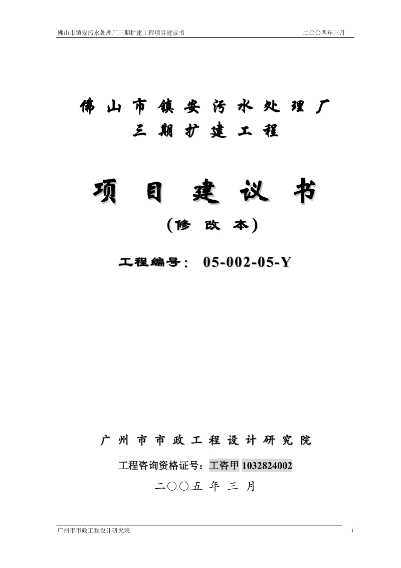 佛山市镇安污水处理厂三期扩建工程项目建议书_.doc_第1页