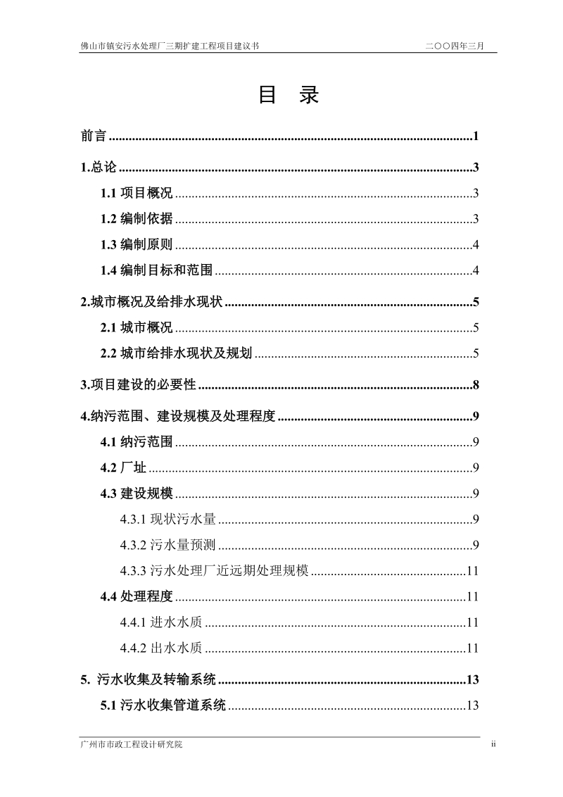 佛山市镇安污水处理厂三期扩建工程项目建议书_.doc_第2页