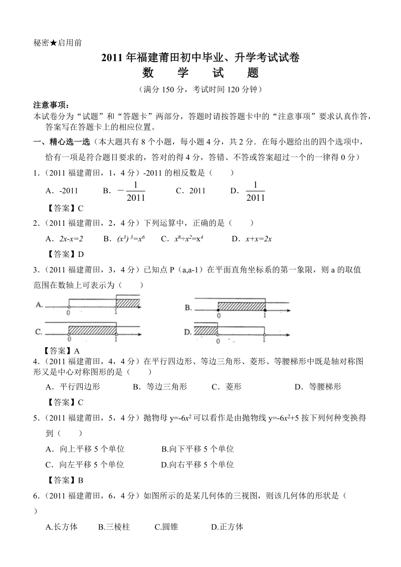 2011年福建省莆田初中毕业、升学考试数学试卷试卷.doc_第1页