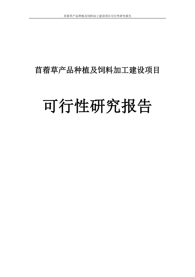 苜蓿草产品种植及饲料加工建设项目可行性研究报告.doc_第1页