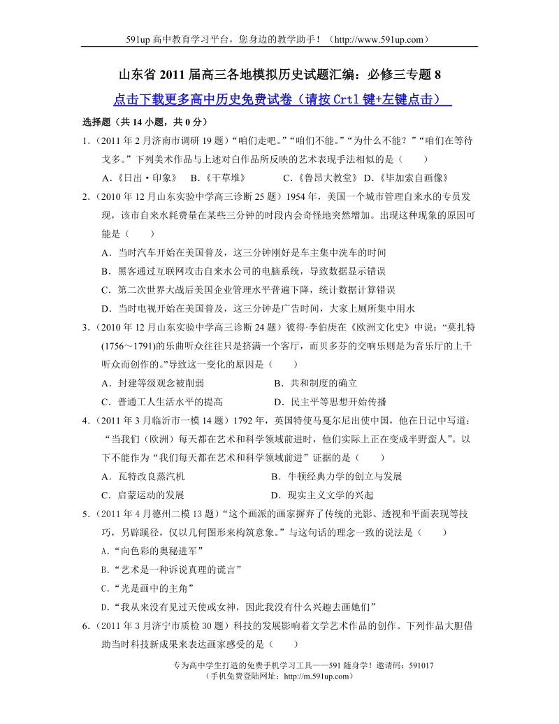 【历史】山东省2011届高三各地模拟历史试题汇编：必修三专题8.doc_第1页