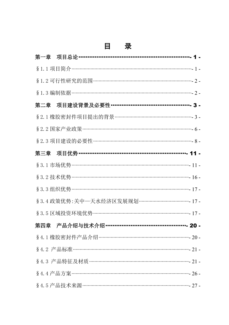 胶板胶管橡_胶密封及减震制品项目可行性研究报告.doc_第2页