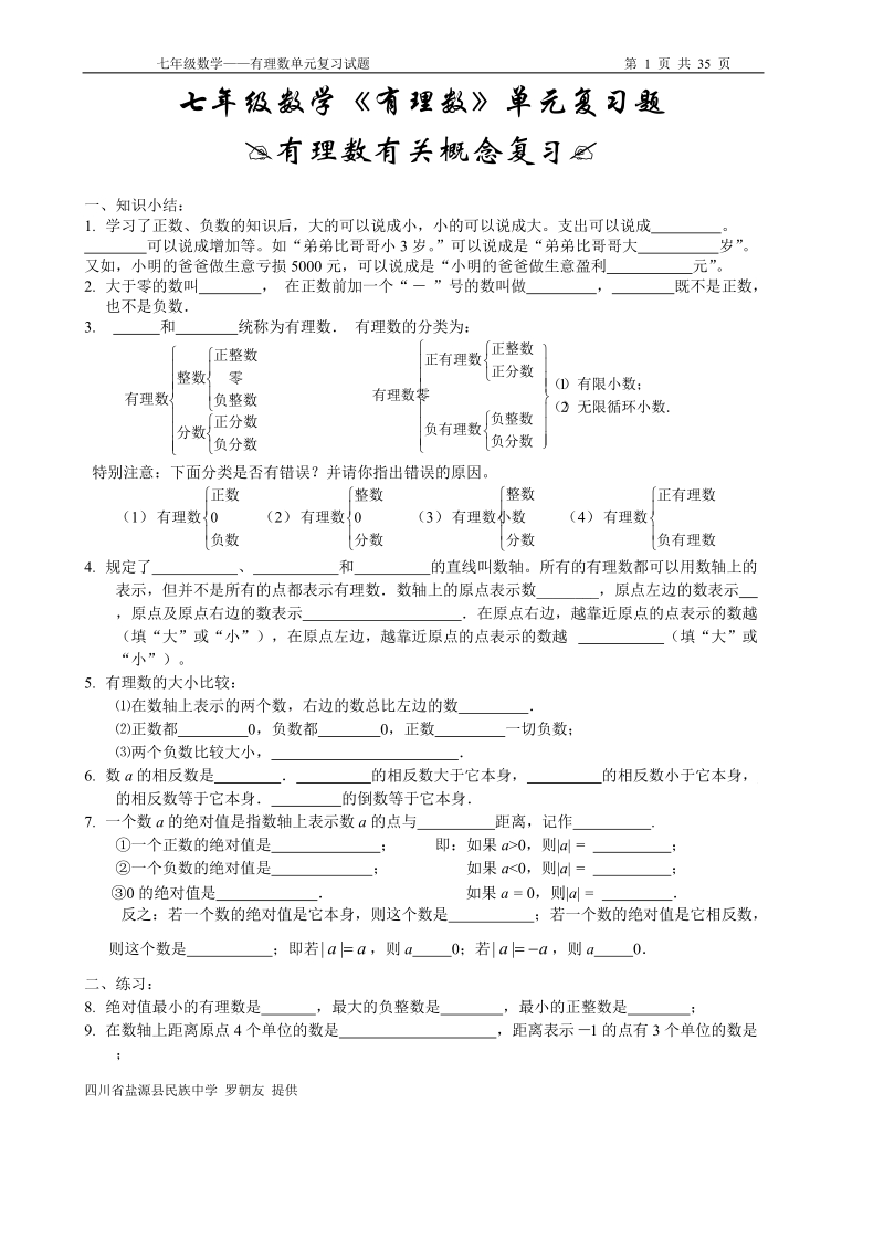 七年级数学《有理数》单元试题(7套).doc_第1页