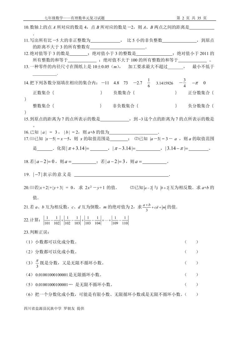 七年级数学《有理数》单元试题(7套).doc_第2页