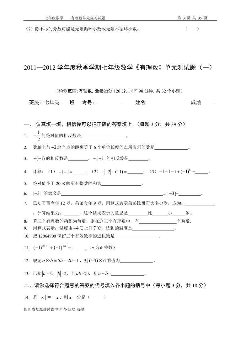 七年级数学《有理数》单元试题(7套).doc_第3页