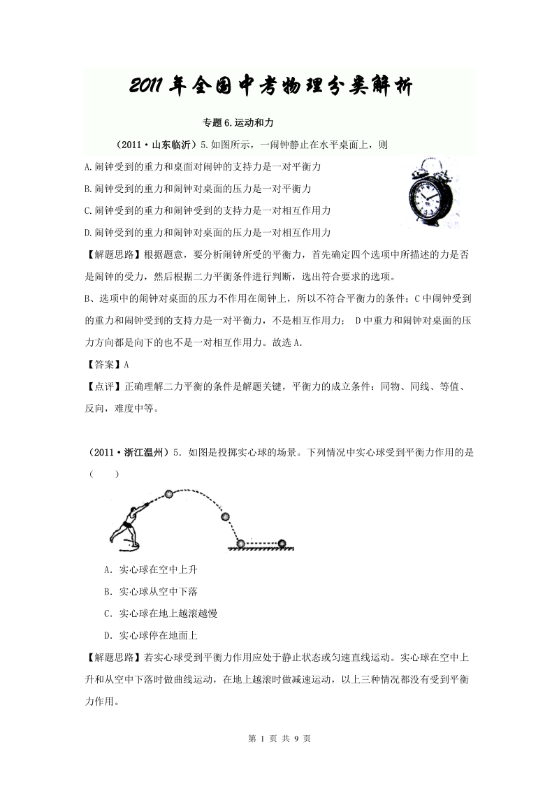 2011中考物理分类汇编专题6_运动与力.doc_第1页