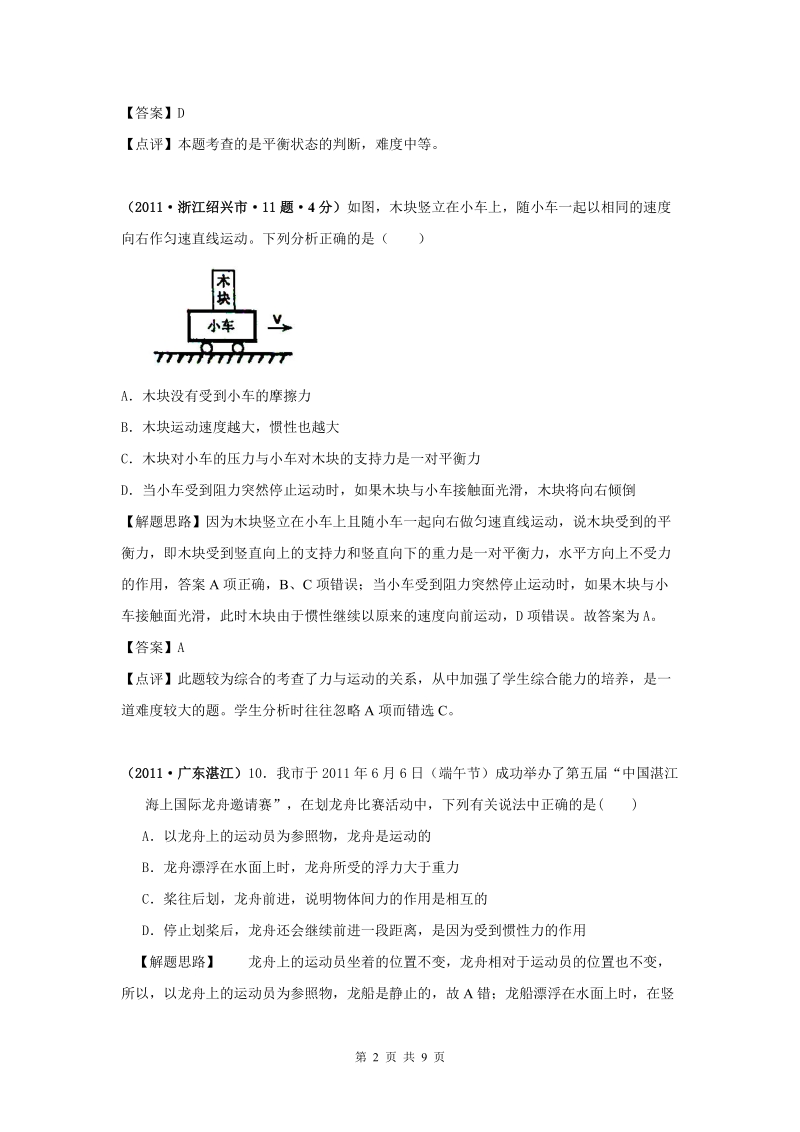 2011中考物理分类汇编专题6_运动与力.doc_第2页