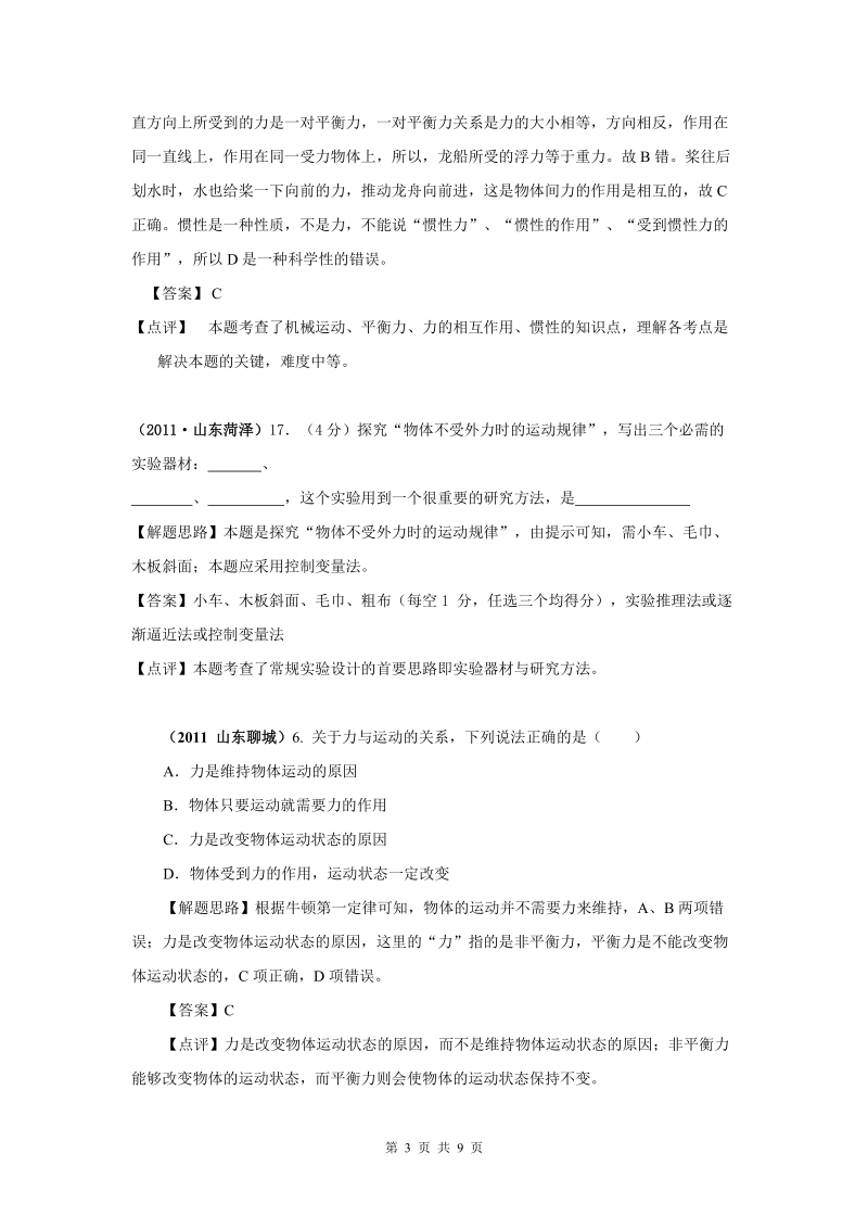 2011中考物理分类汇编专题6_运动与力.doc_第3页