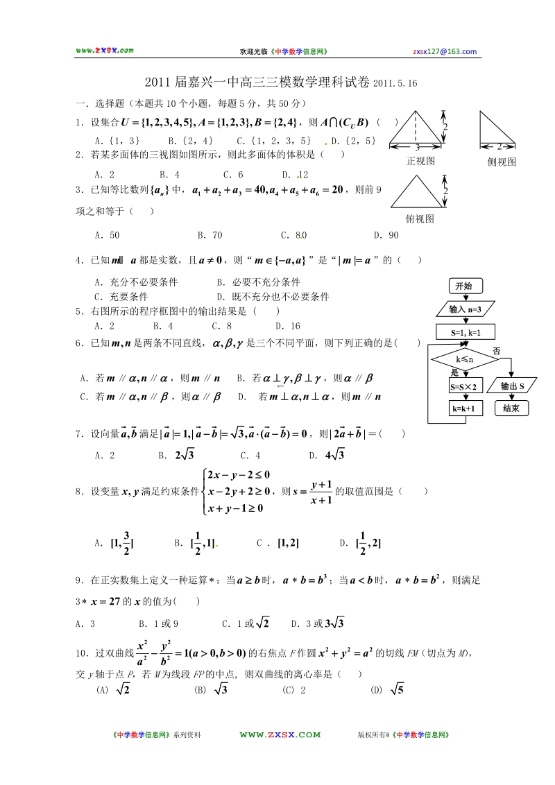 2011届浙江省嘉兴一中高三三模数学(理科)试卷2011.5.doc_第1页