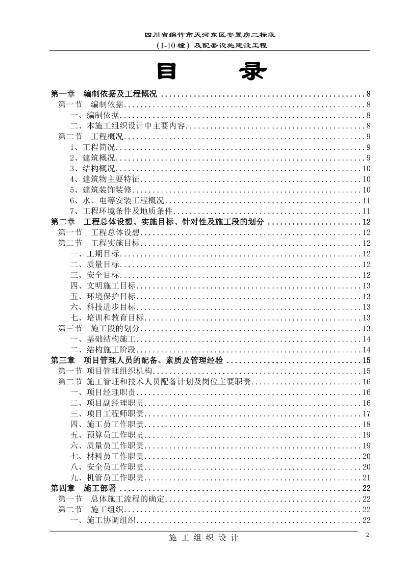 绵阳市天河区安置房二标段施工组织设计.doc_第2页