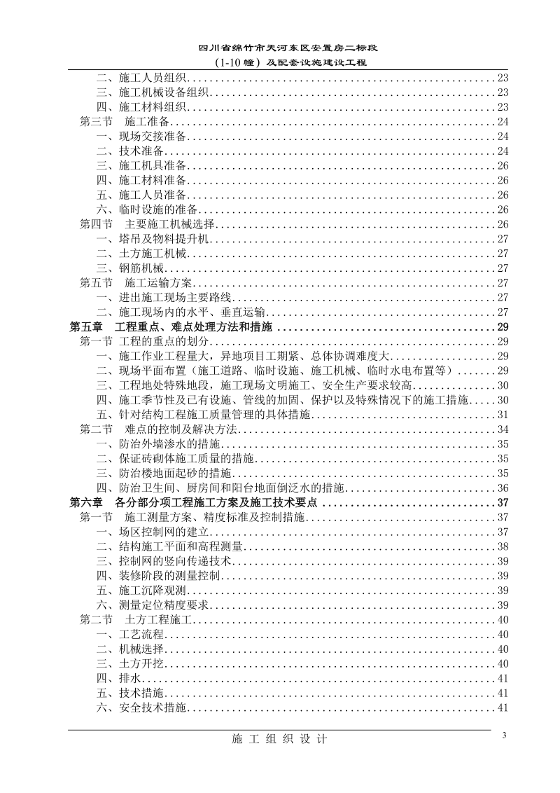 绵阳市天河区安置房二标段施工组织设计.doc_第3页