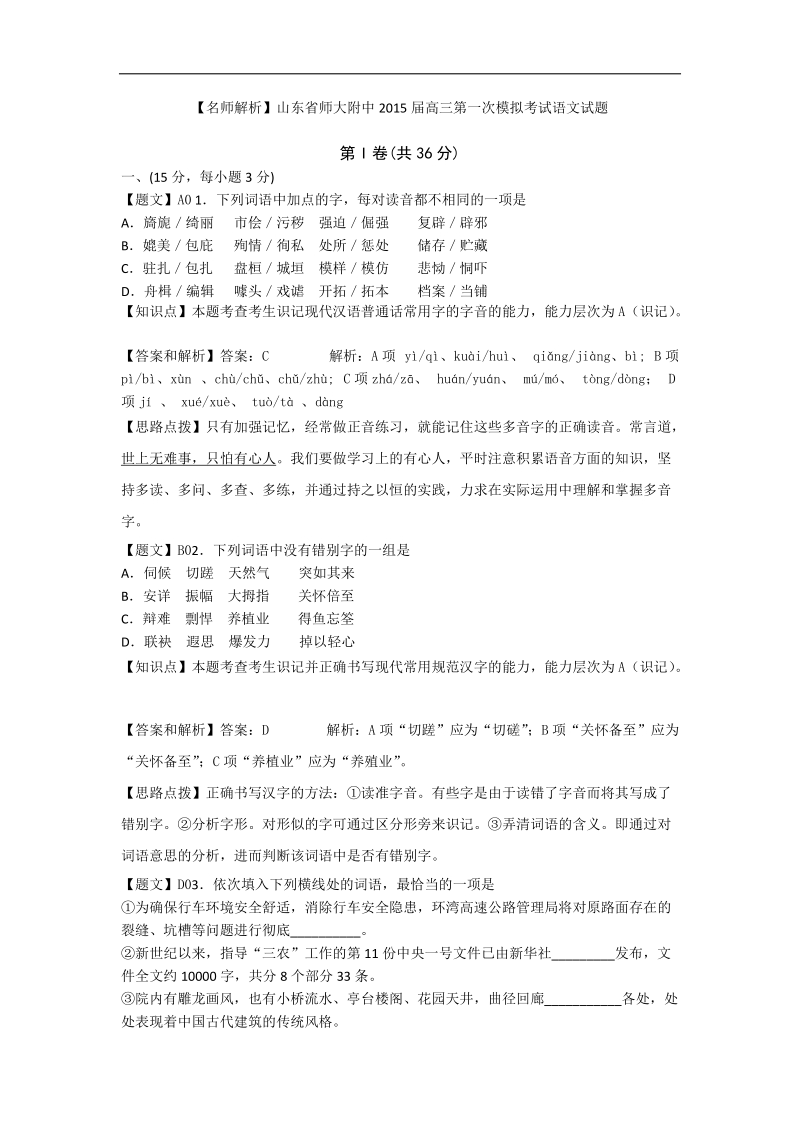 【名师解析】山东省师大附中2015年度高三第一次模拟考试语文试题.doc_第1页