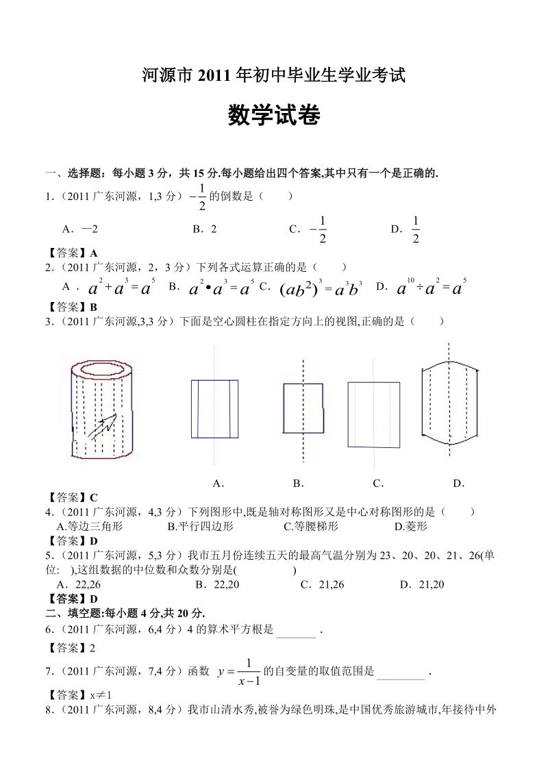 2011年广东河源市初中毕业生学业考试数学试卷.doc_第1页