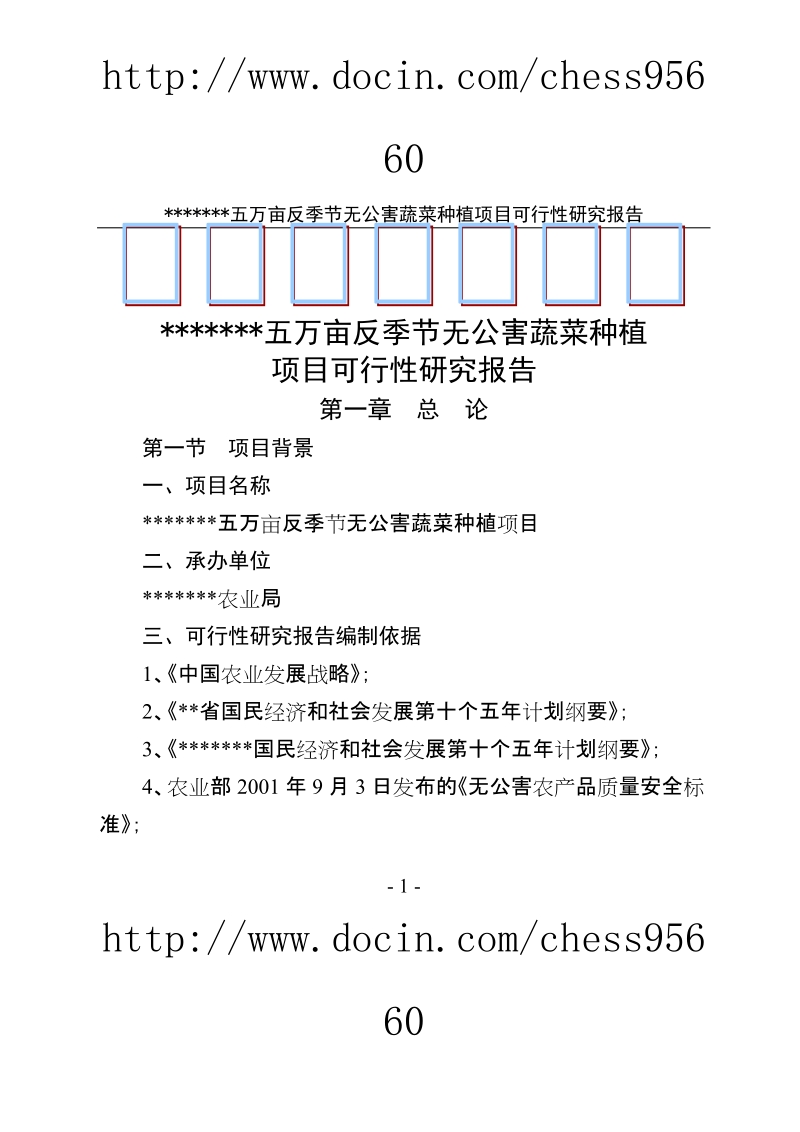 五万亩反季节无公害蔬菜可行性研究报告.doc_第1页