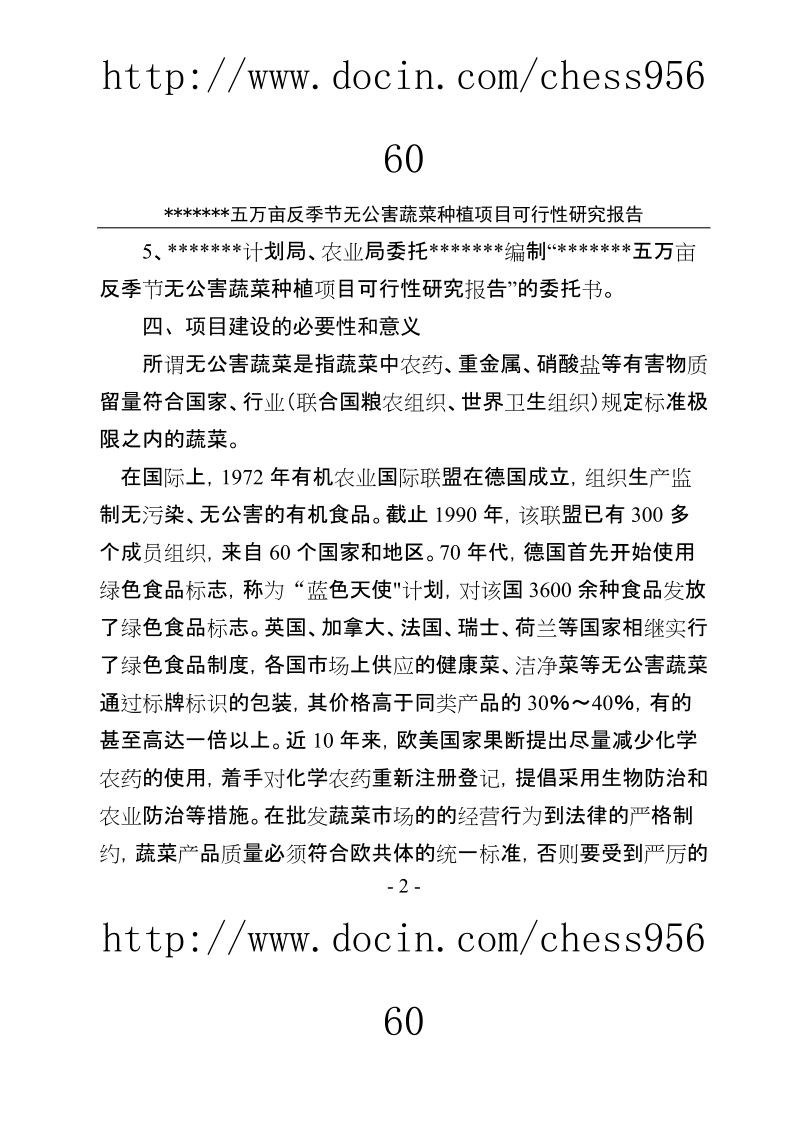 五万亩反季节无公害蔬菜可行性研究报告.doc_第2页