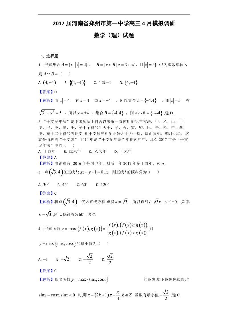 2017年河南省郑州市第一中学高三4月模拟调研数学（理）试题（解析版）.doc_第1页