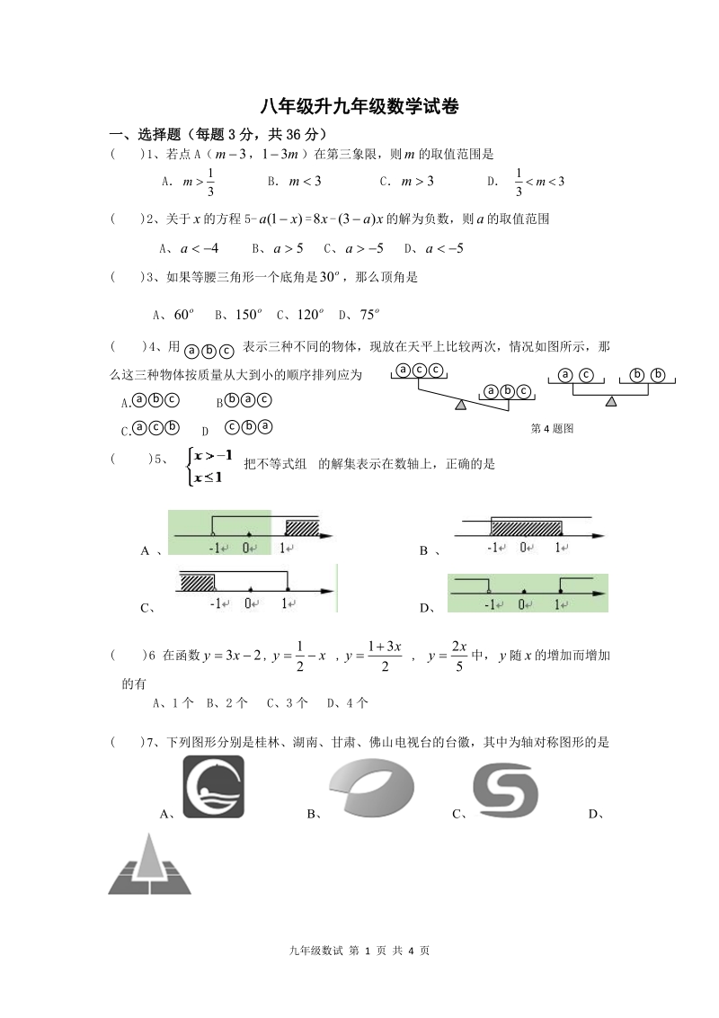 八年级升九年级数学试卷.doc_第1页