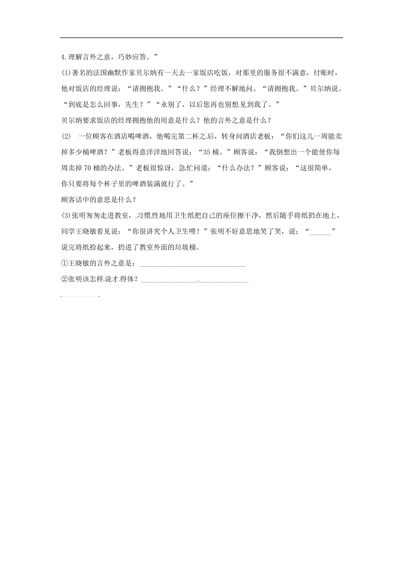 河南省永城市2018年八年级语文下册第一单元口技交际应对练习（无答案）新人教版.doc_第2页