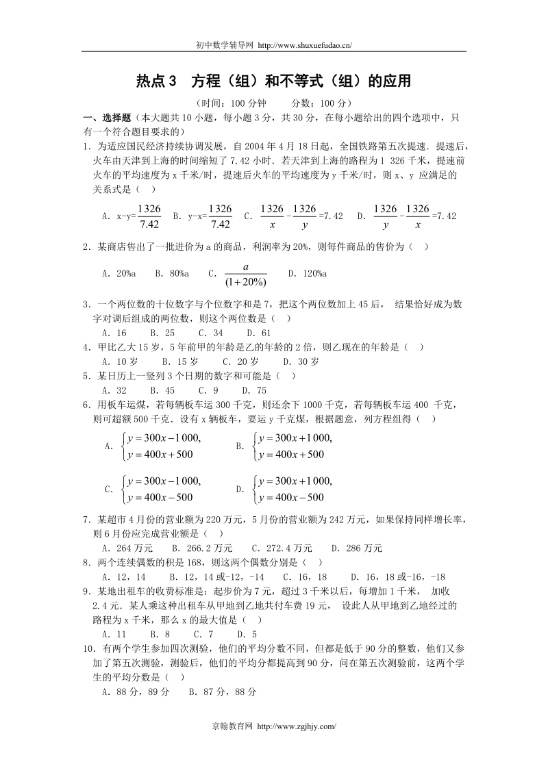 2011年中考专题复习方程(组)和不等式(组)的应用.doc_第1页