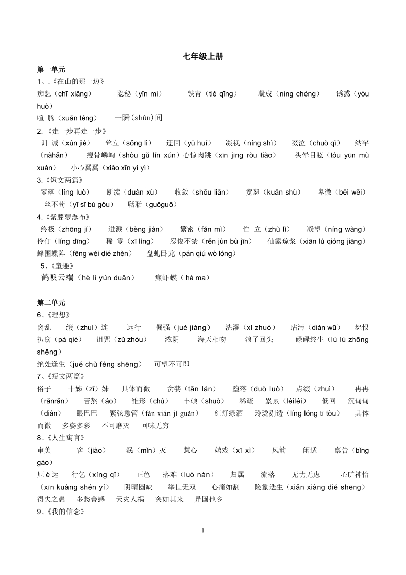 人教版初中全册生字词(广州中考).doc_第1页