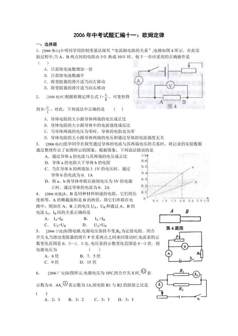 2006年中考试题汇编十一：欧姆定律.doc_第1页