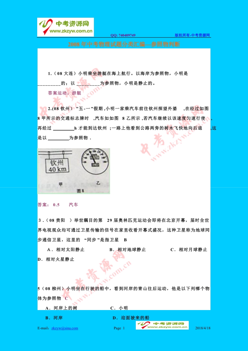 2008年中考物理试题分类汇编—参照物判断.doc_第1页