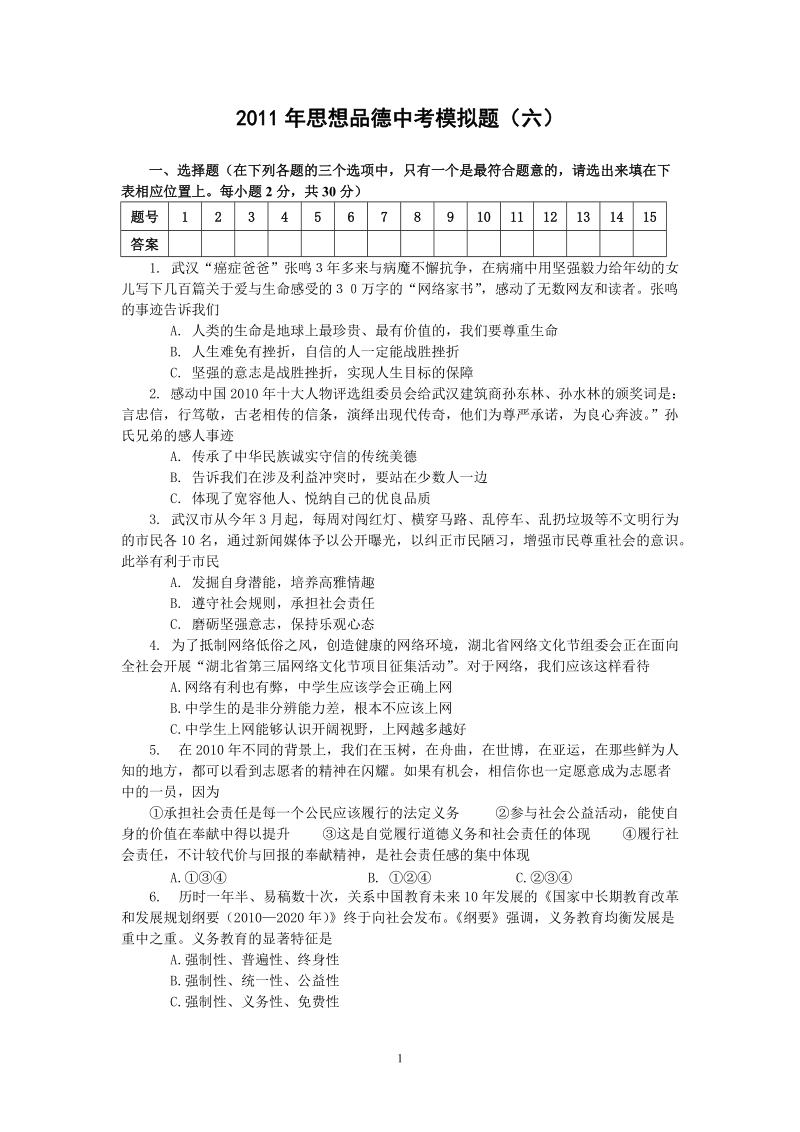 2011年中考思品模拟题(六).doc_第1页