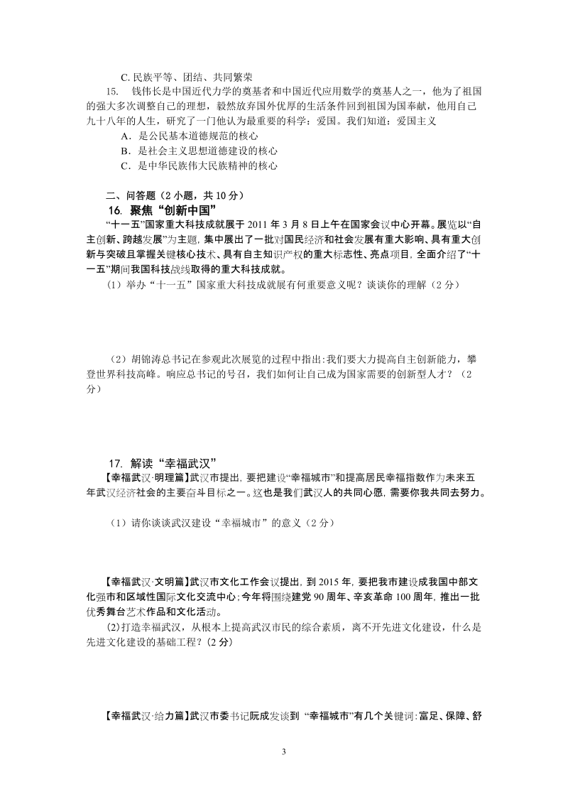 2011年中考思品模拟题(六).doc_第3页