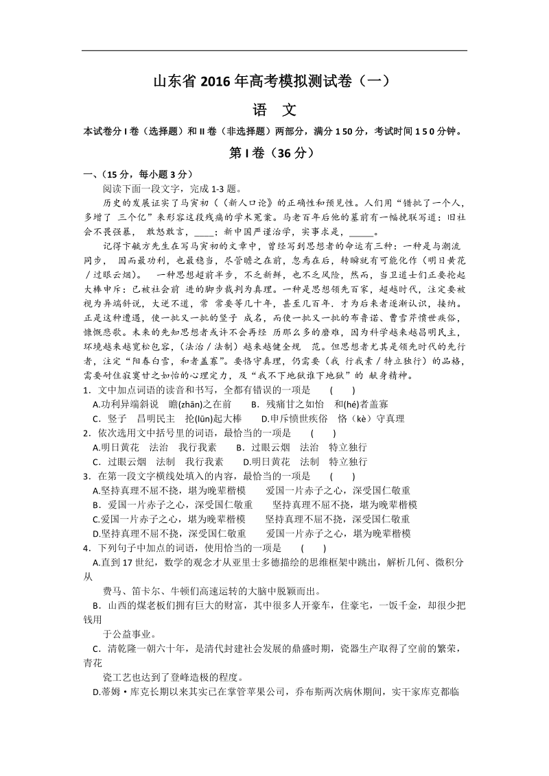 2016年山东省高考模拟测试卷（一）语文试题（word）.doc_第1页