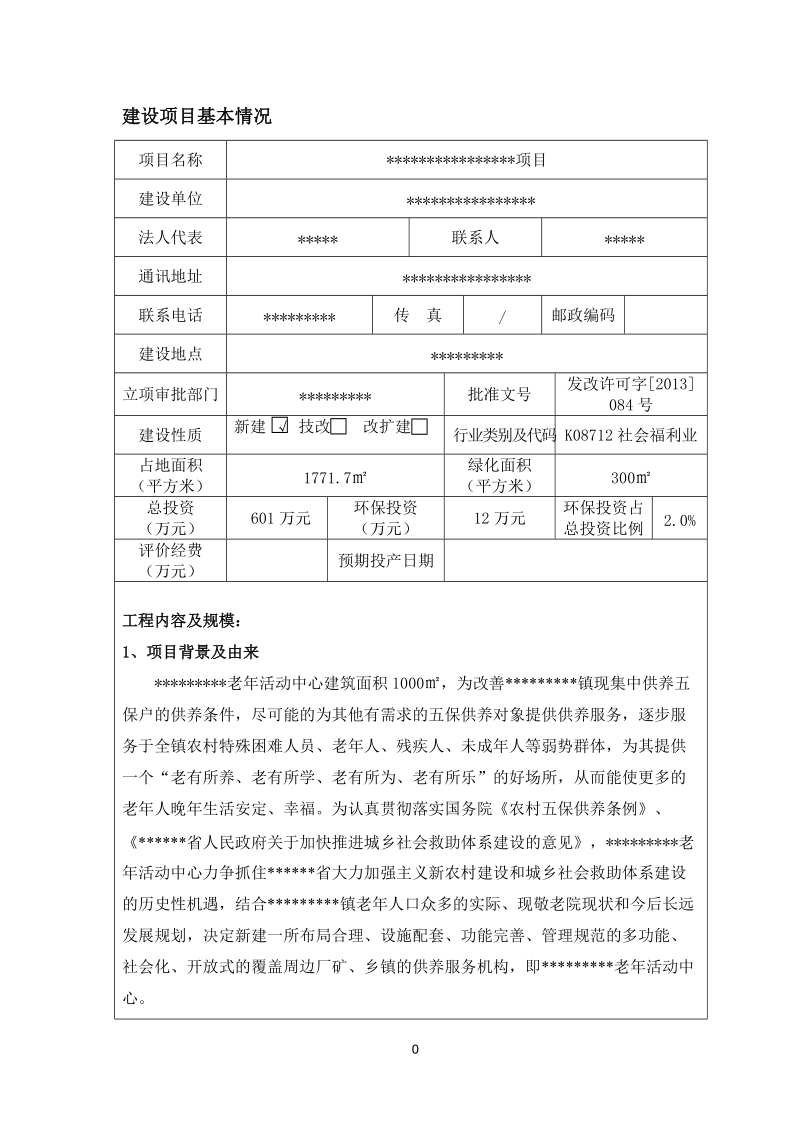 老年活动中心养老院建设项目环境影响报告表.doc_第2页