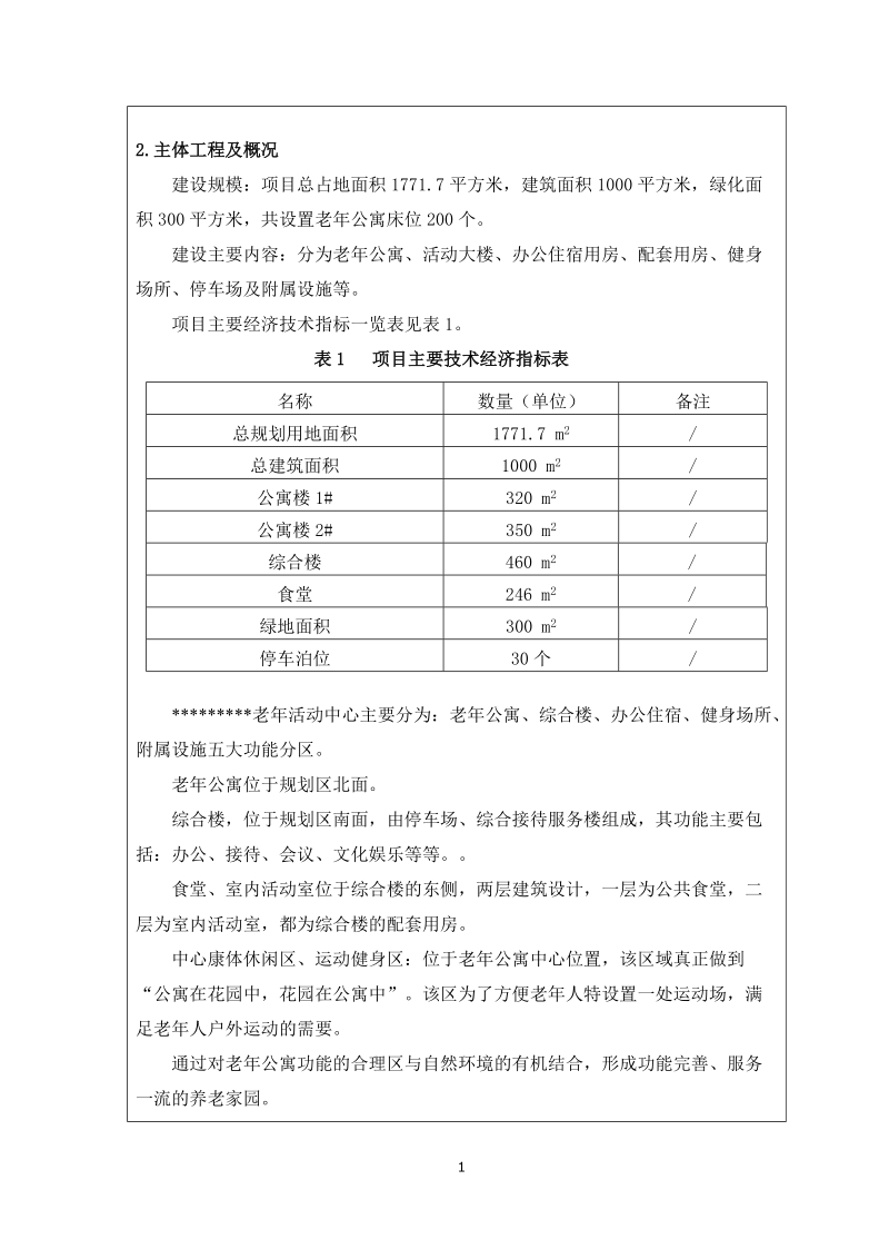 老年活动中心养老院建设项目环境影响报告表.doc_第3页