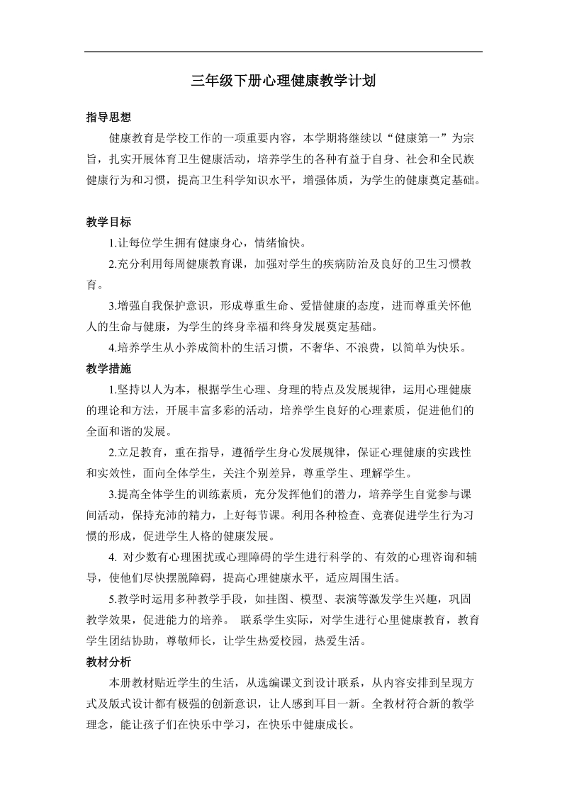 三年级下册心理健康教案.docx_第1页