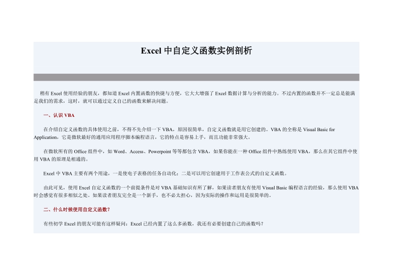 excel中自定义函数实例剖析.doc_第1页