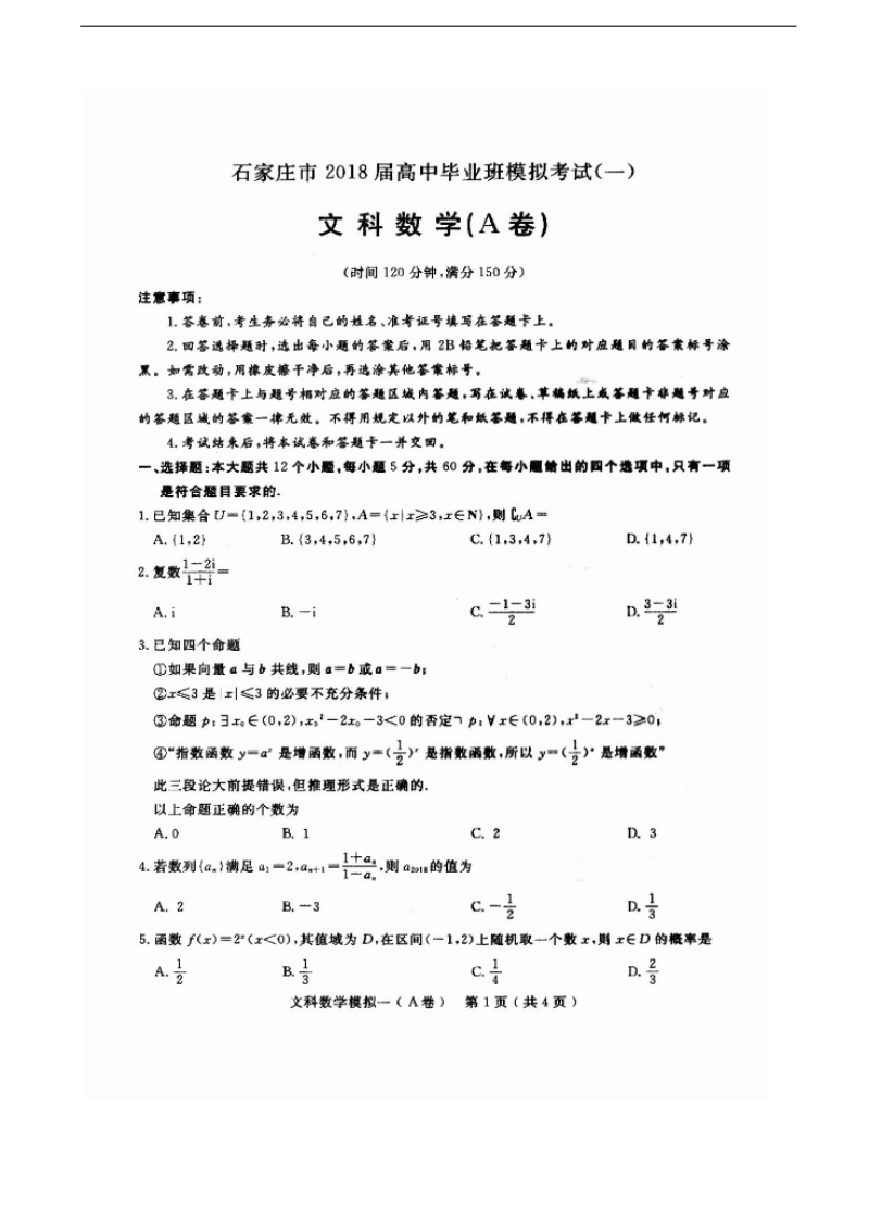 2018年河北省石家庄市高三下学期一模考试数学（文）（a卷）试题（图片版）.doc_第1页