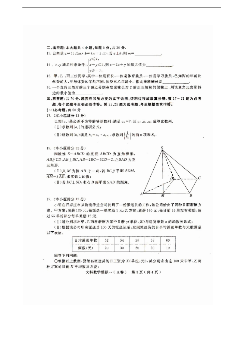 2018年河北省石家庄市高三下学期一模考试数学（文）（a卷）试题（图片版）.doc_第3页