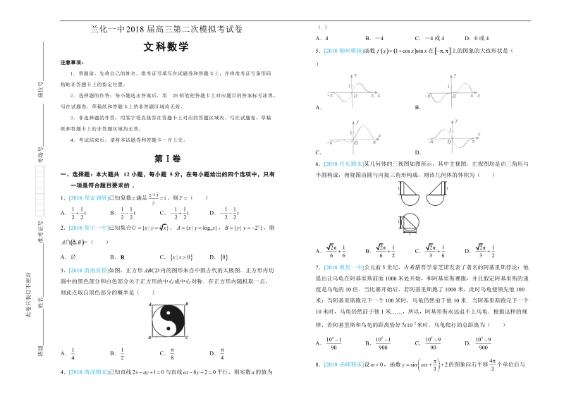 2018年甘肃省兰化一中下学期高三年级第二次模拟文数试卷.doc_第1页