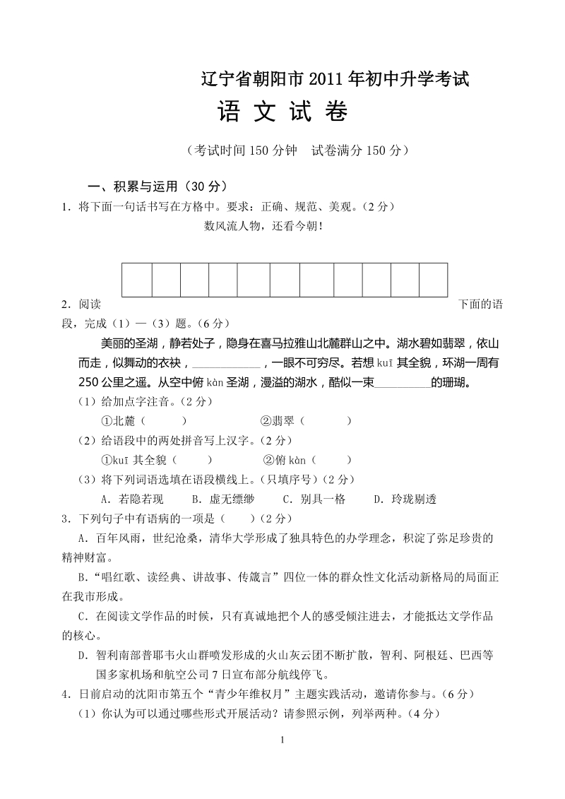 2011年辽宁省朝阳中考语文题.doc_第1页